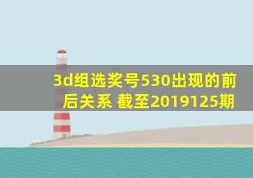 3d组选奖号530出现的前后关系 截至2019125期